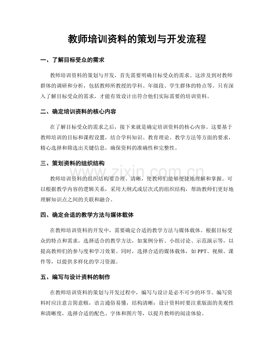 教师培训资料的策划与开发流程.docx_第1页