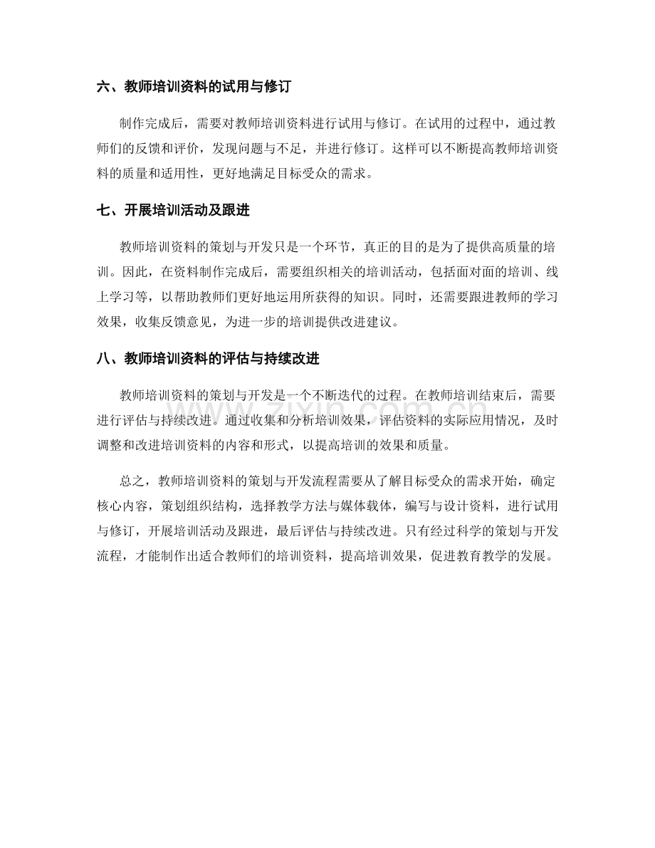 教师培训资料的策划与开发流程.docx_第2页