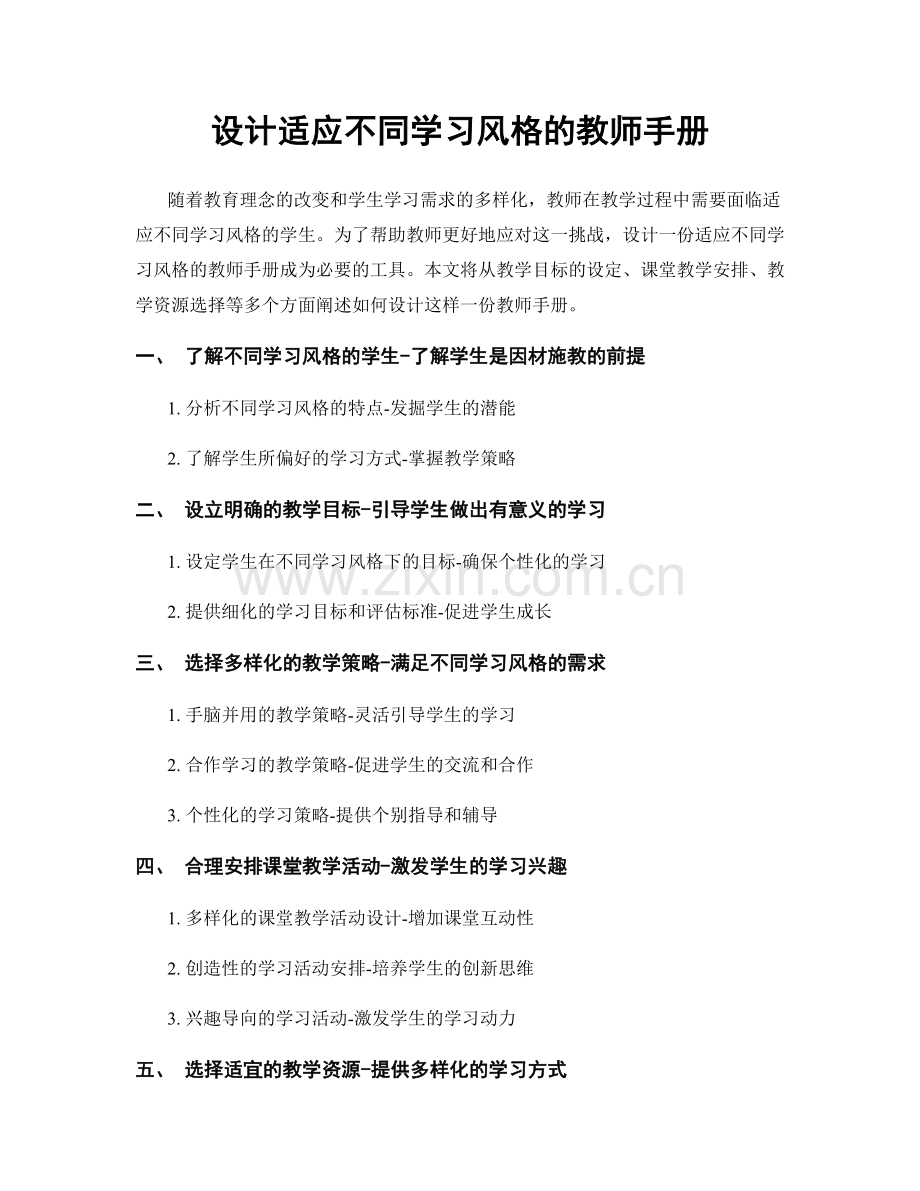 设计适应不同学习风格的教师手册.docx_第1页
