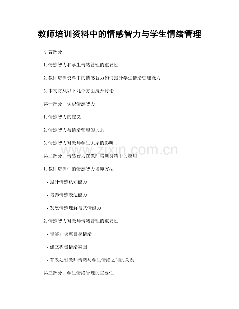 教师培训资料中的情感智力与学生情绪管理.docx_第1页