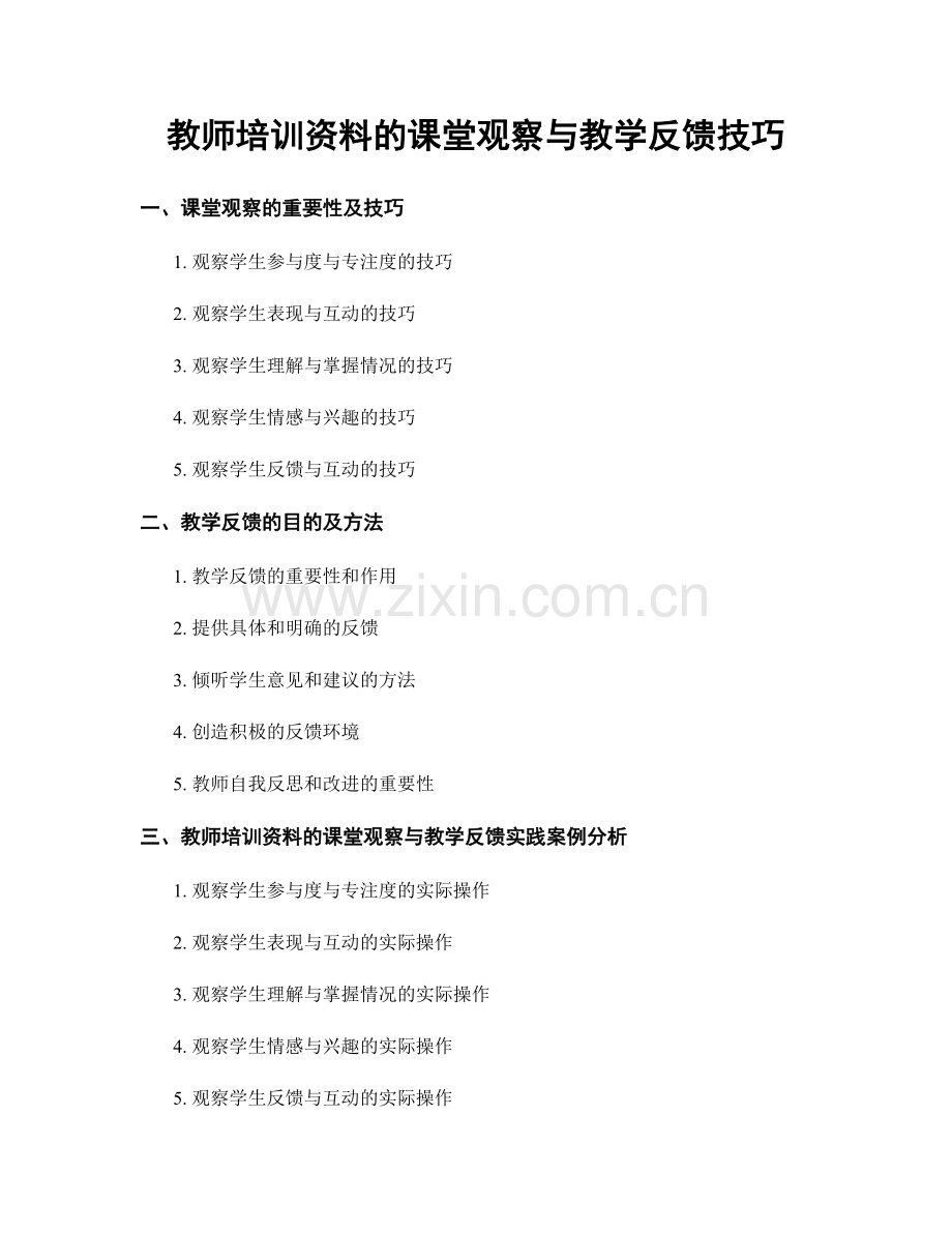 教师培训资料的课堂观察与教学反馈技巧.docx_第1页