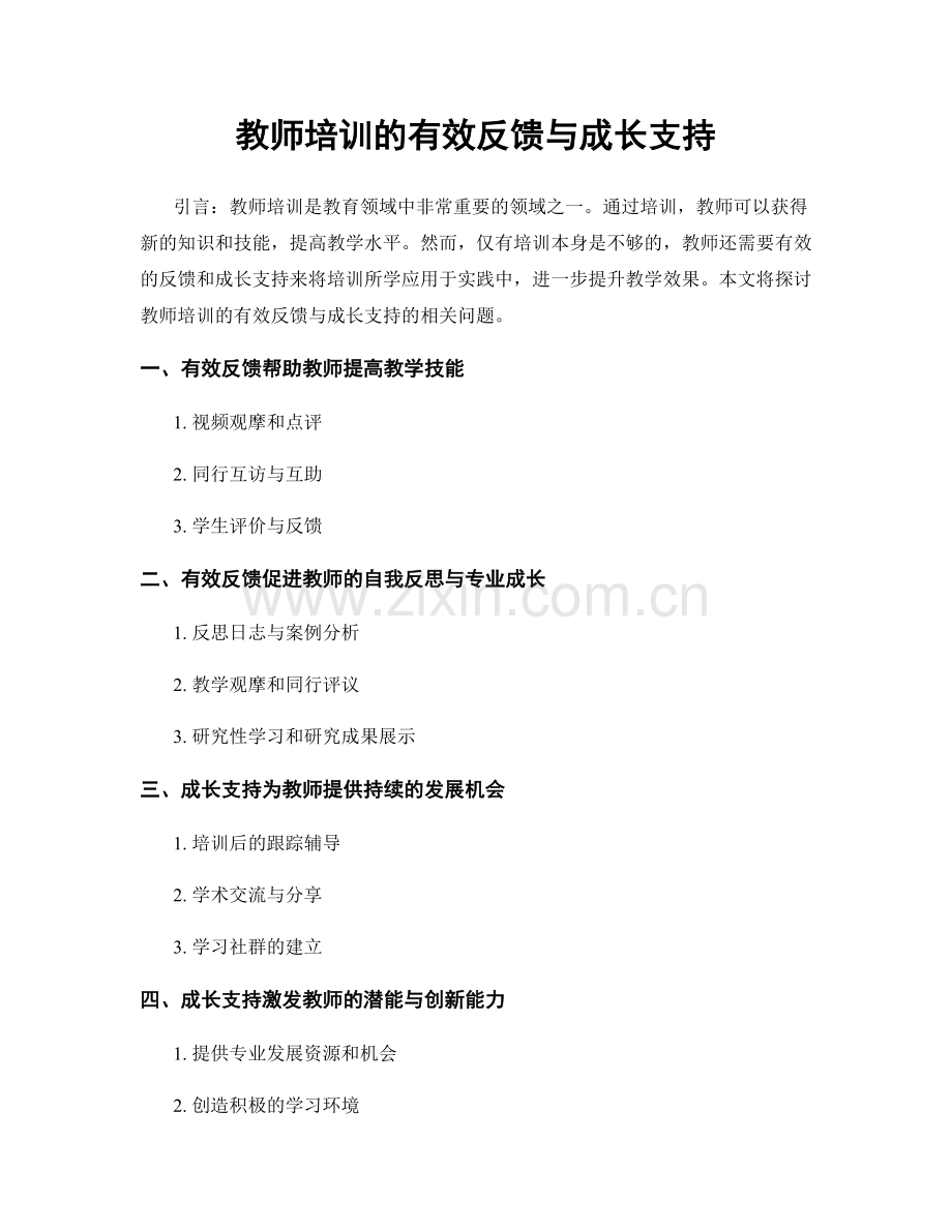 教师培训的有效反馈与成长支持.docx_第1页