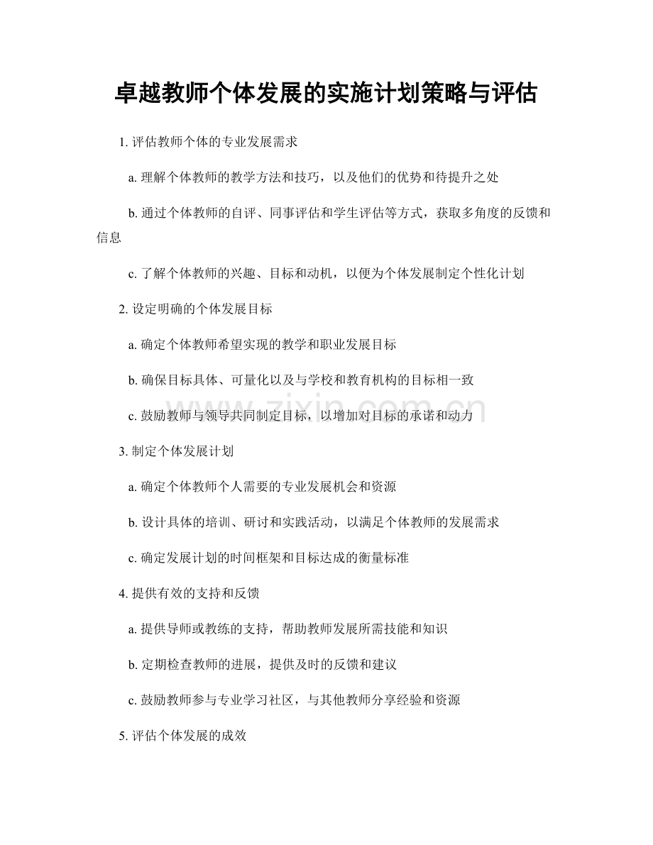 卓越教师个体发展的实施计划策略与评估.docx_第1页