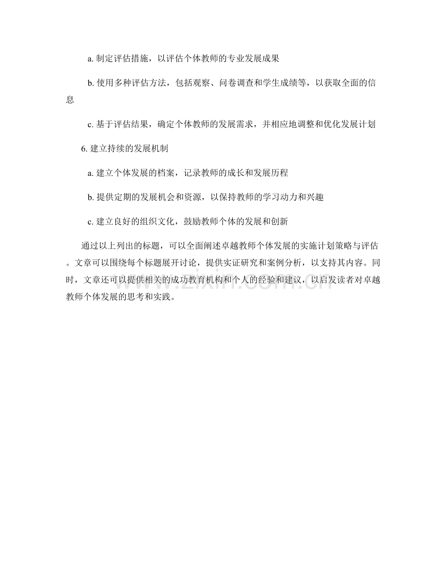 卓越教师个体发展的实施计划策略与评估.docx_第2页