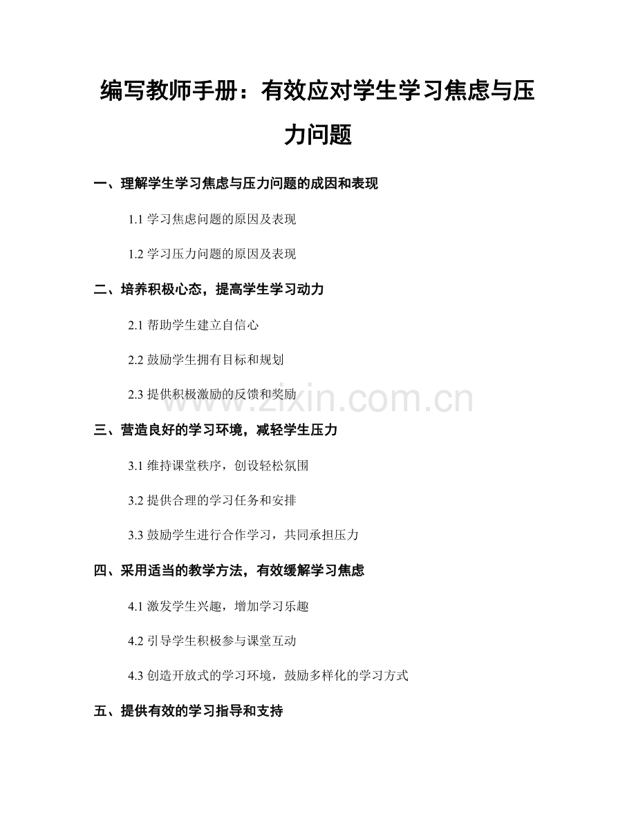 编写教师手册：有效应对学生学习焦虑与压力问题.docx_第1页
