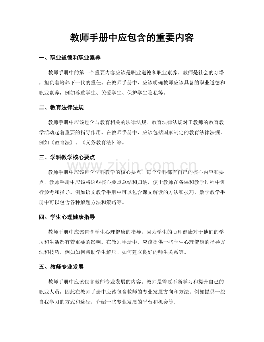 教师手册中应包含的重要内容.docx_第1页