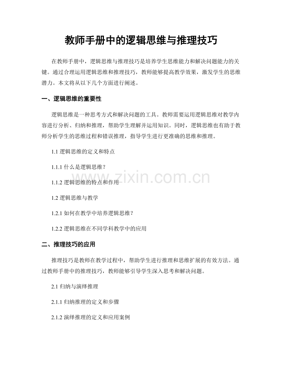 教师手册中的逻辑思维与推理技巧.docx_第1页