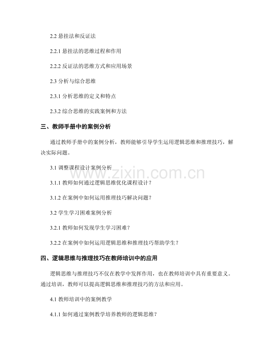 教师手册中的逻辑思维与推理技巧.docx_第2页