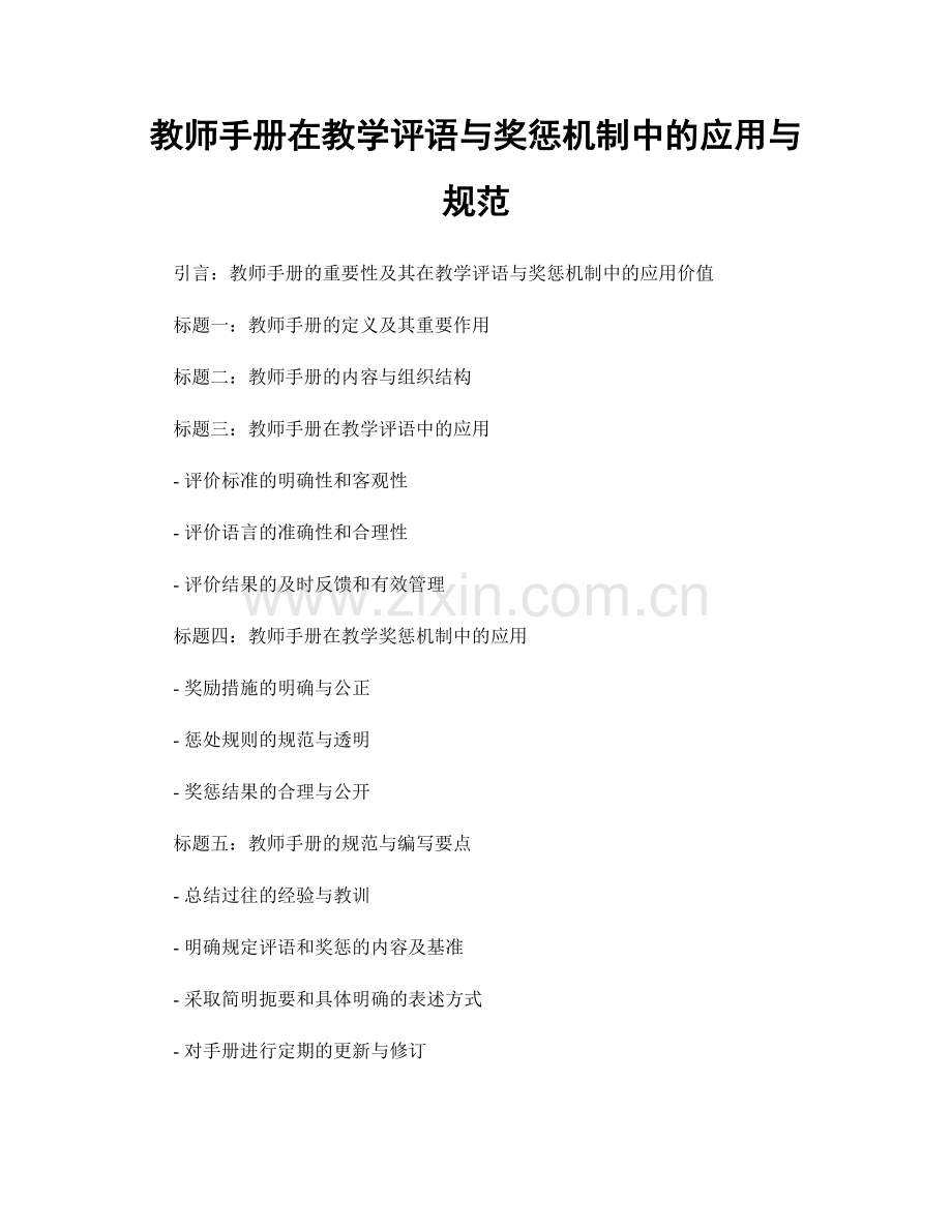 教师手册在教学评语与奖惩机制中的应用与规范.docx_第1页