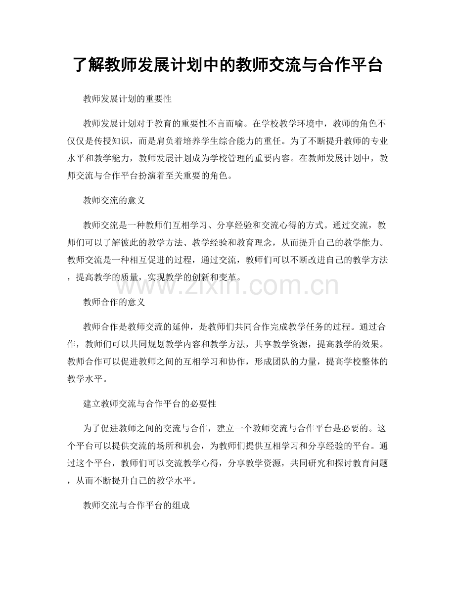 了解教师发展计划中的教师交流与合作平台.docx_第1页