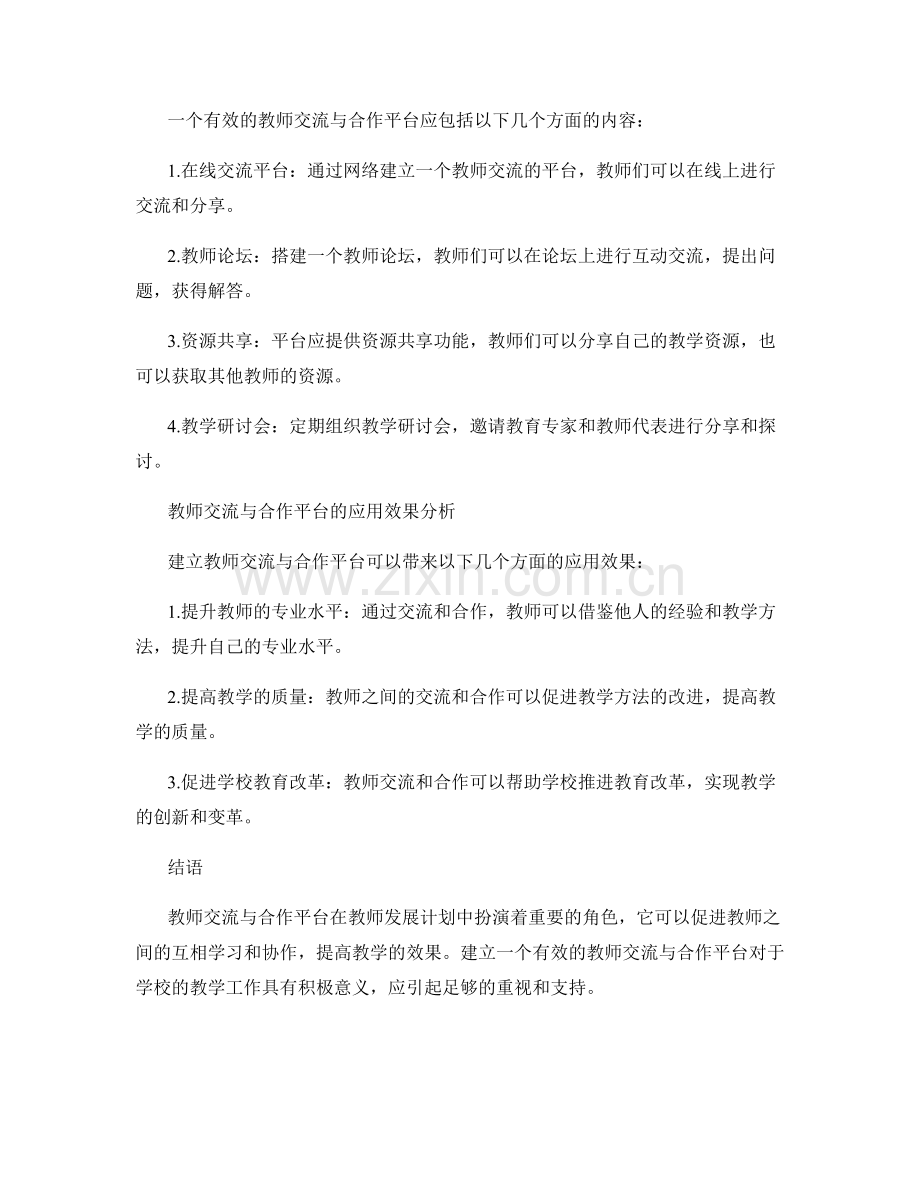 了解教师发展计划中的教师交流与合作平台.docx_第2页