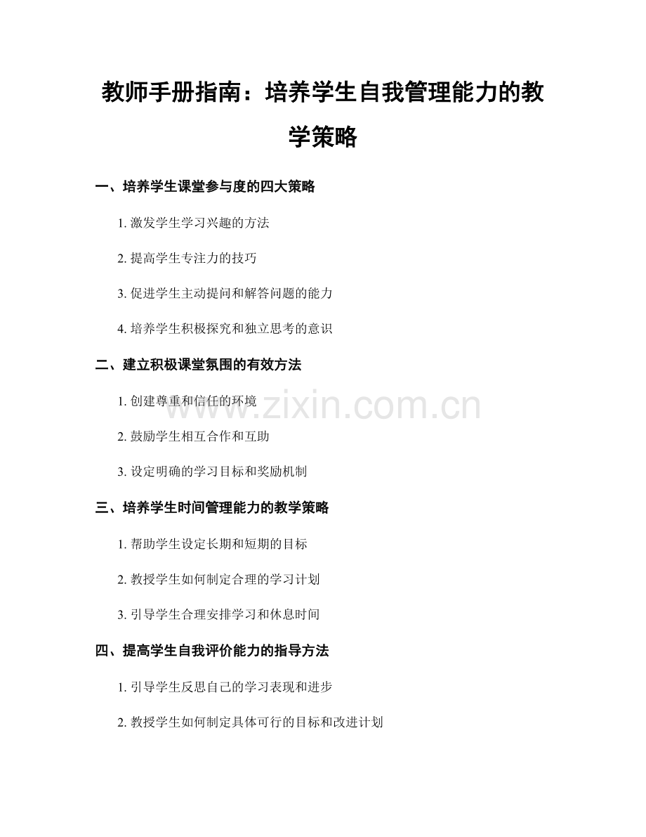 教师手册指南：培养学生自我管理能力的教学策略.docx_第1页