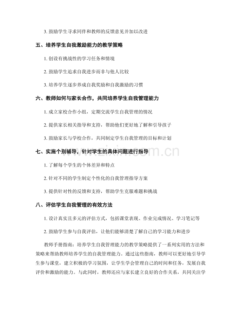 教师手册指南：培养学生自我管理能力的教学策略.docx_第2页