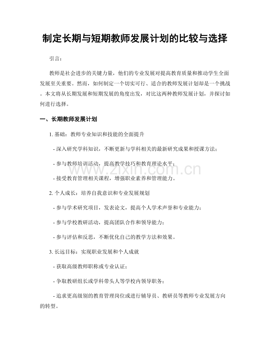 制定长期与短期教师发展计划的比较与选择.docx_第1页