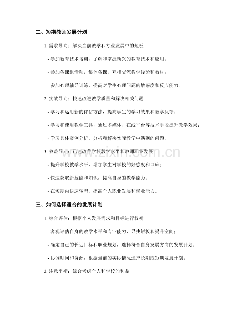 制定长期与短期教师发展计划的比较与选择.docx_第2页