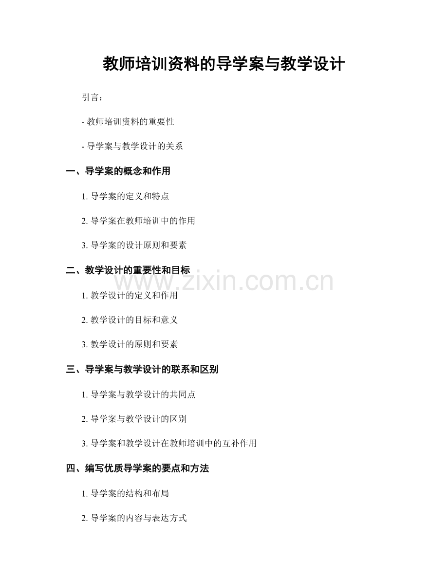 教师培训资料的导学案与教学设计.docx_第1页