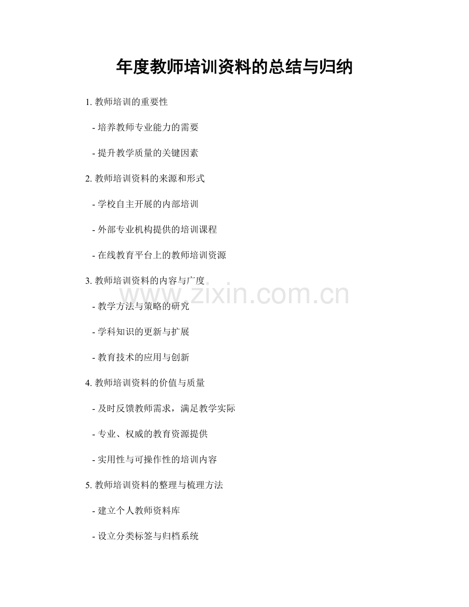 年度教师培训资料的总结与归纳.docx_第1页