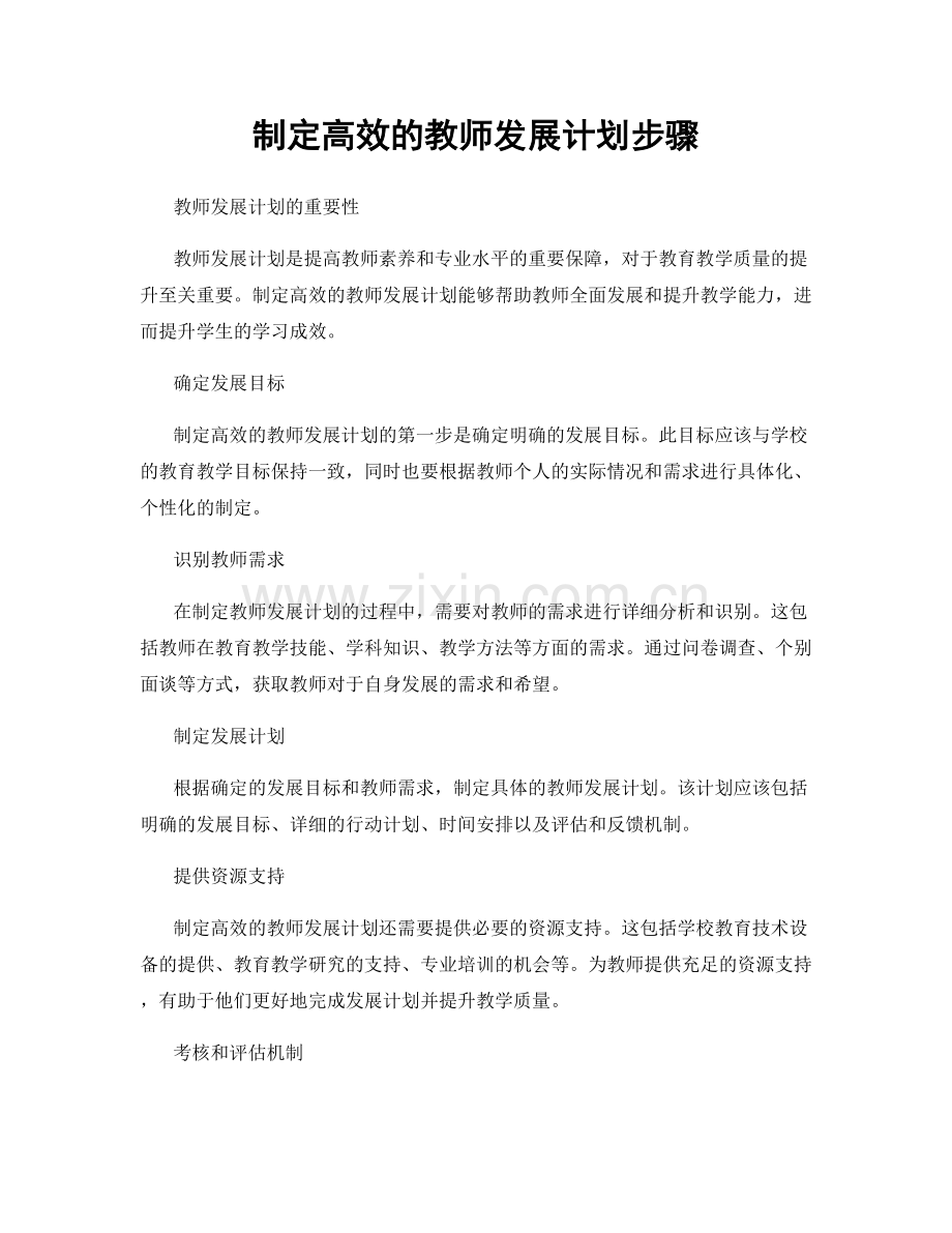 制定高效的教师发展计划步骤.docx_第1页