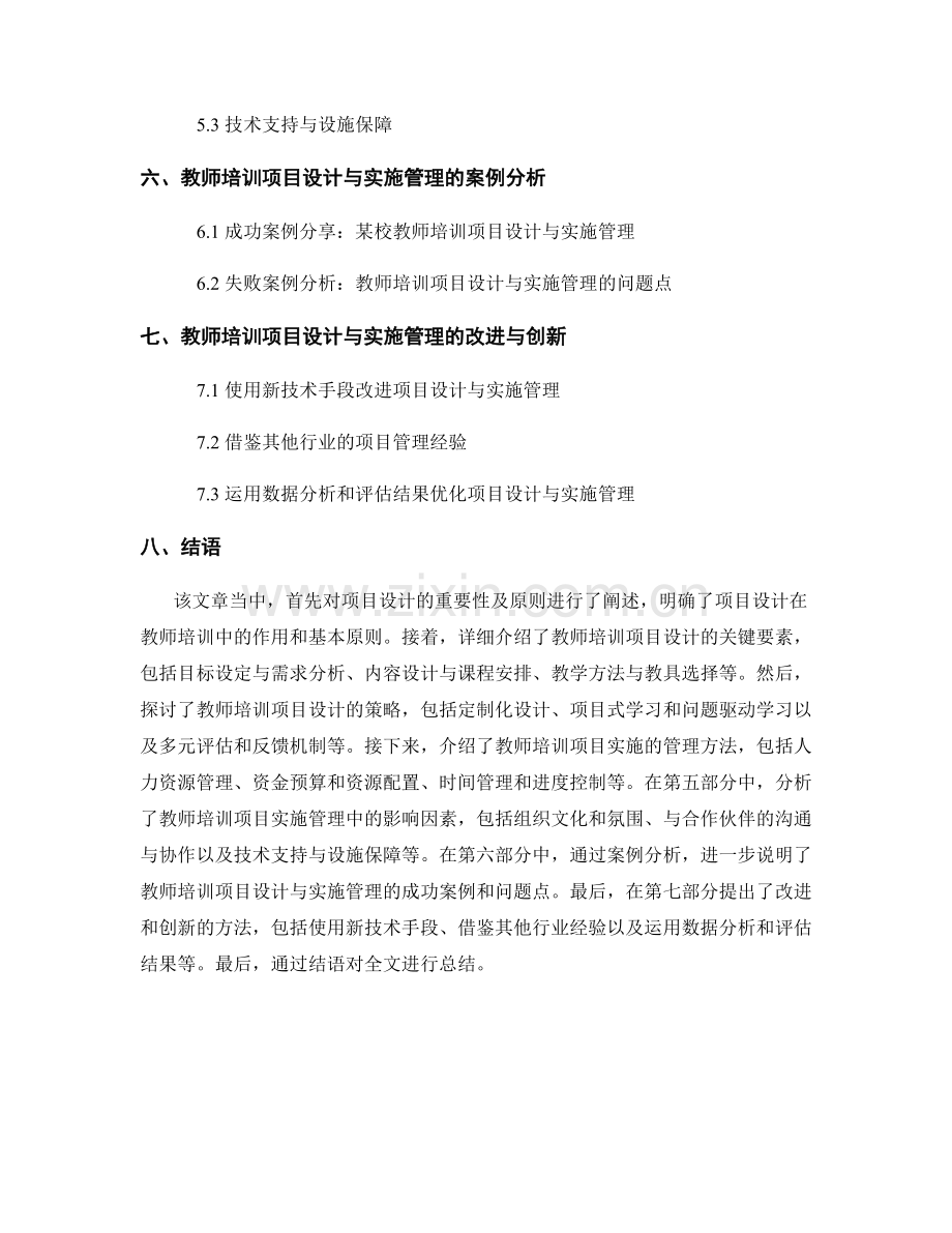 教师培训中的项目设计与实施管理方法.docx_第2页