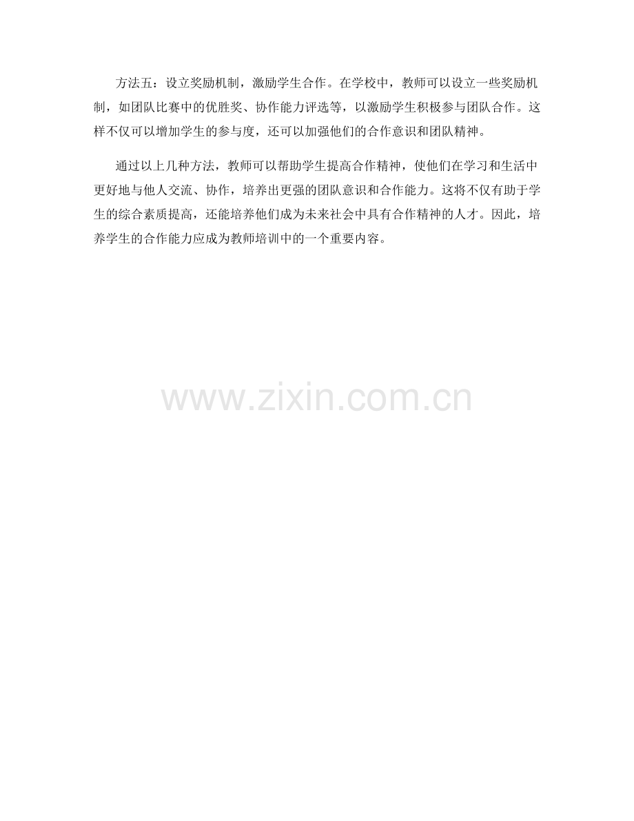 教师培训资料：提高学生合作精神的方法.docx_第2页