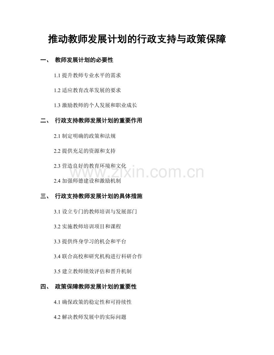 推动教师发展计划的行政支持与政策保障.docx_第1页