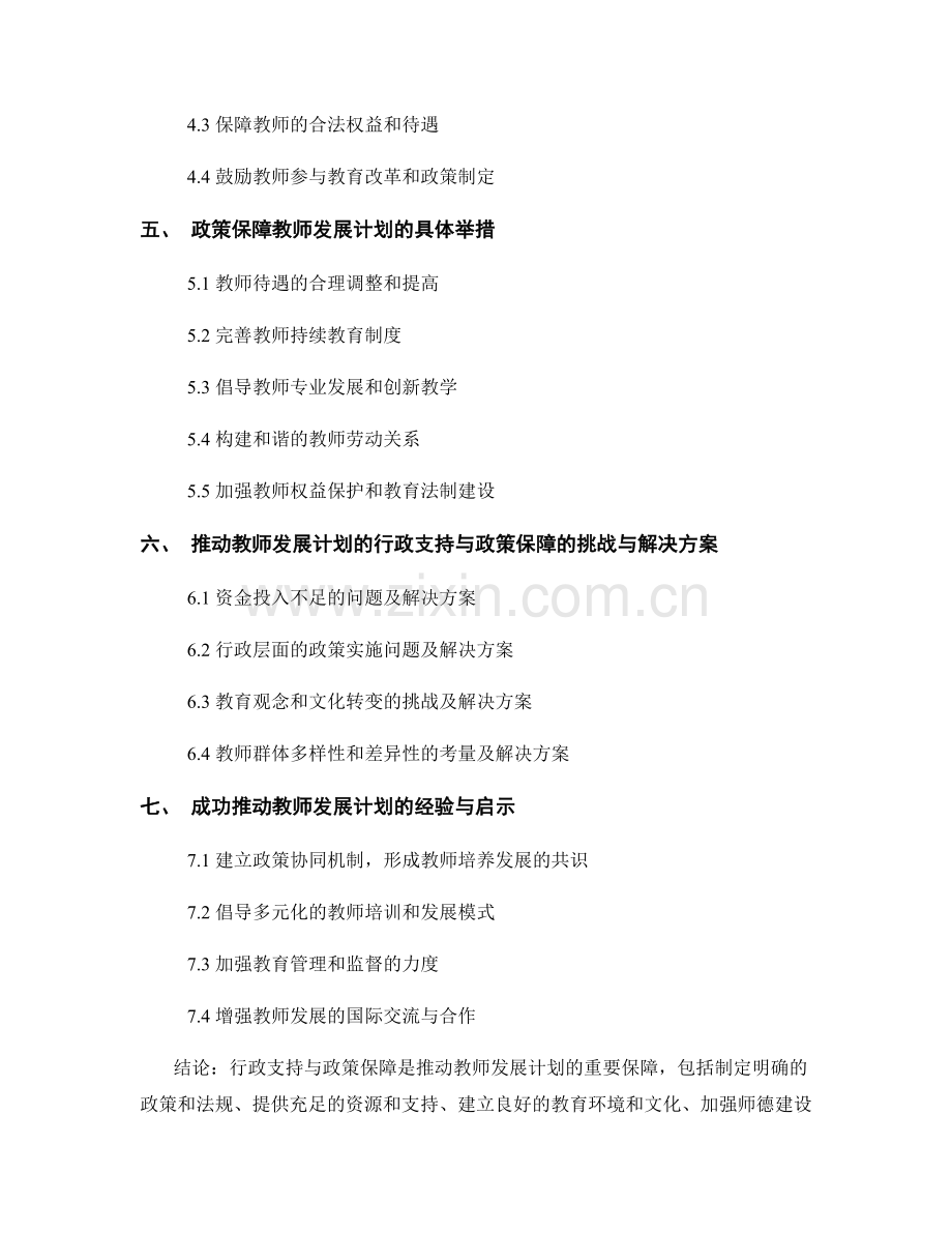 推动教师发展计划的行政支持与政策保障.docx_第2页