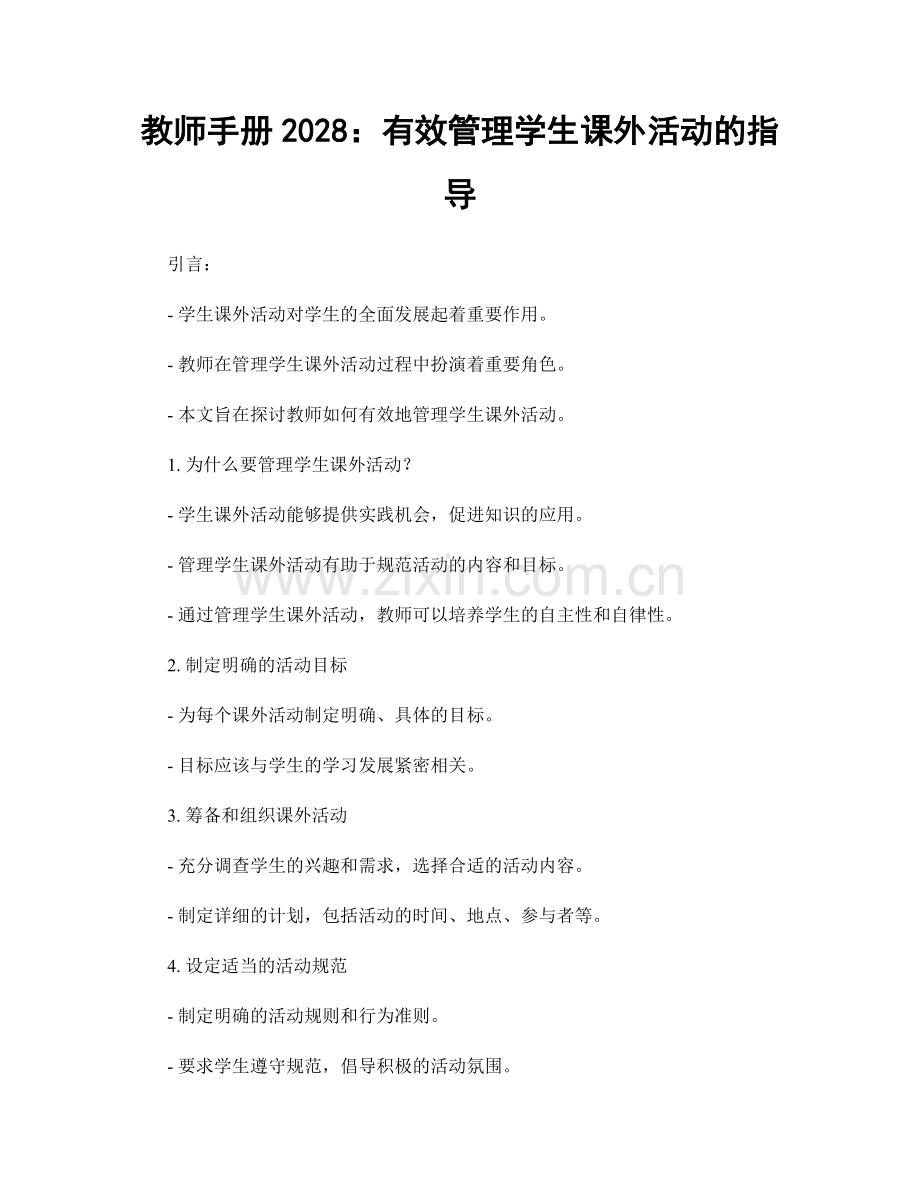教师手册2028：有效管理学生课外活动的指导.docx_第1页