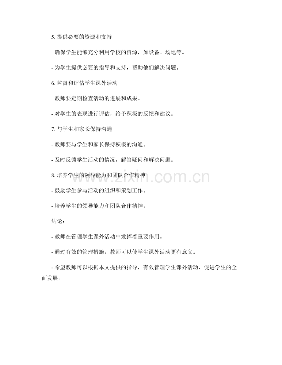 教师手册2028：有效管理学生课外活动的指导.docx_第2页