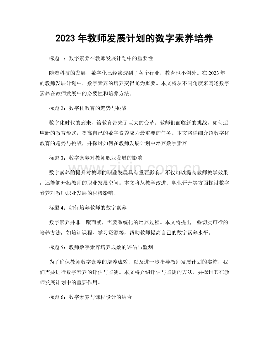 2023年教师发展计划的数字素养培养.docx_第1页