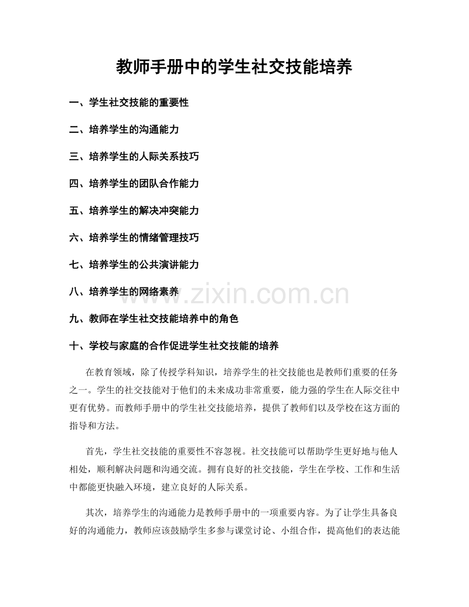 教师手册中的学生社交技能培养.docx_第1页
