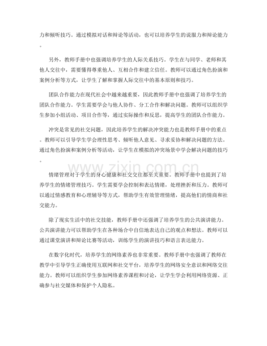 教师手册中的学生社交技能培养.docx_第2页