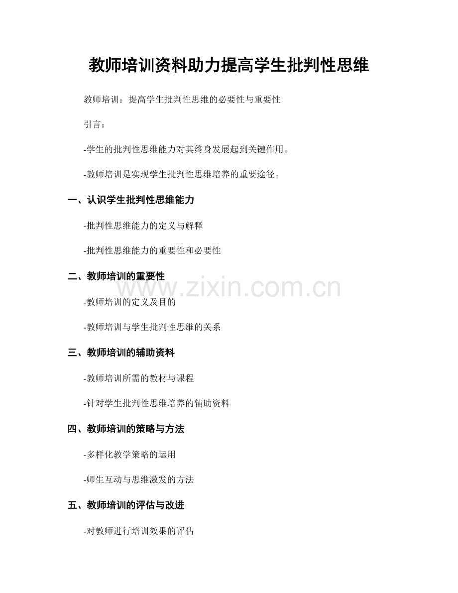 教师培训资料助力提高学生批判性思维.docx_第1页