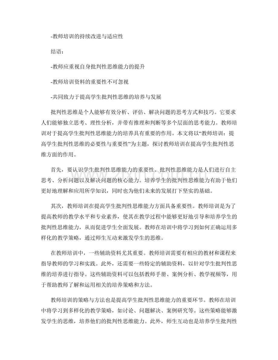 教师培训资料助力提高学生批判性思维.docx_第2页