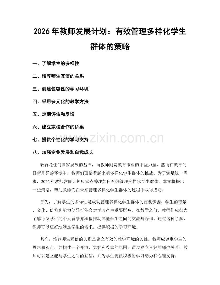 2026年教师发展计划：有效管理多样化学生群体的策略.docx_第1页