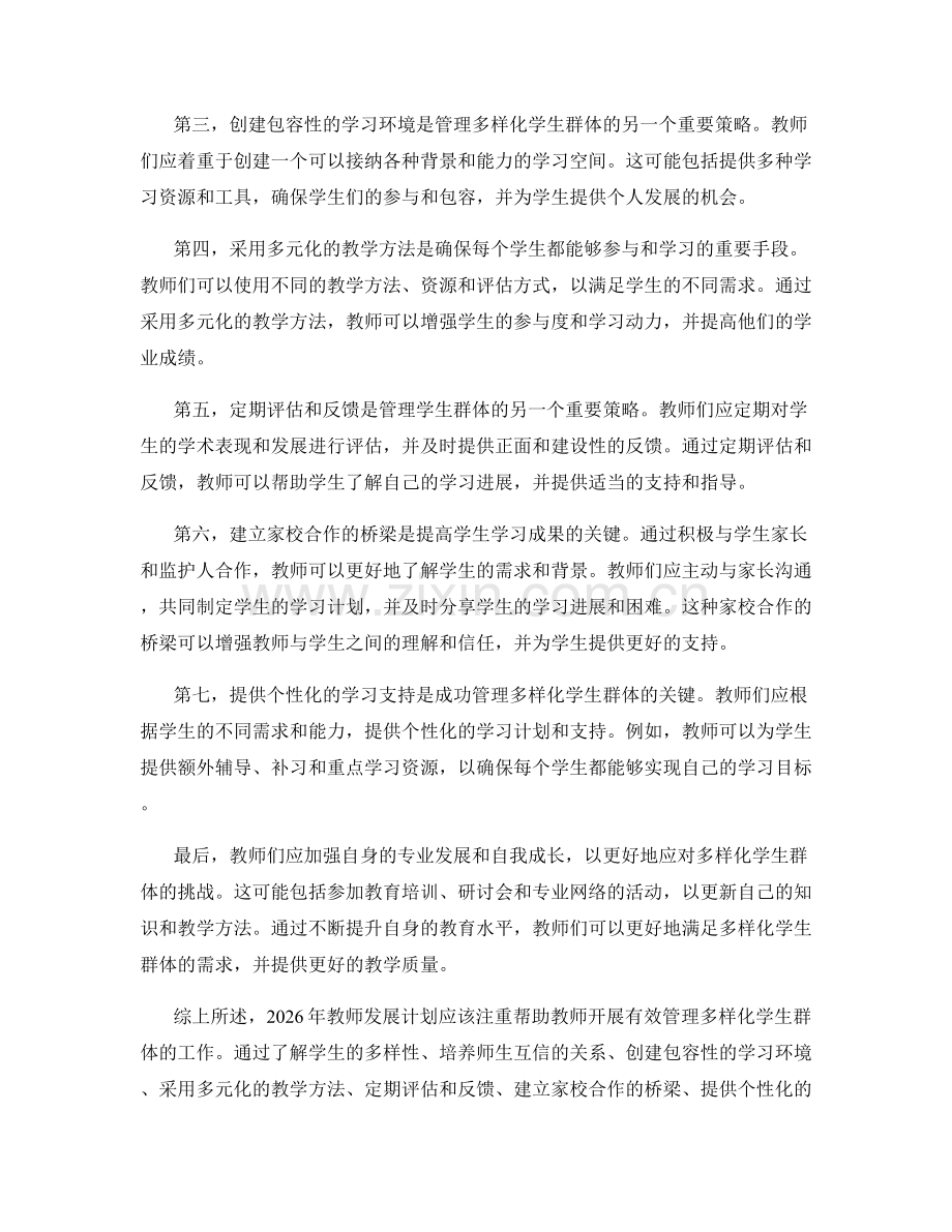 2026年教师发展计划：有效管理多样化学生群体的策略.docx_第2页
