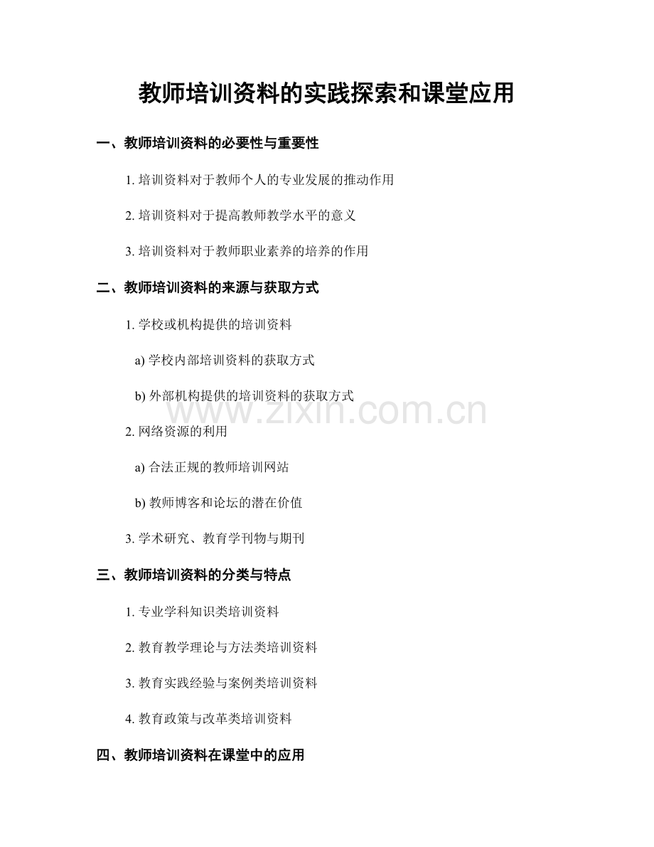 教师培训资料的实践探索和课堂应用.docx_第1页