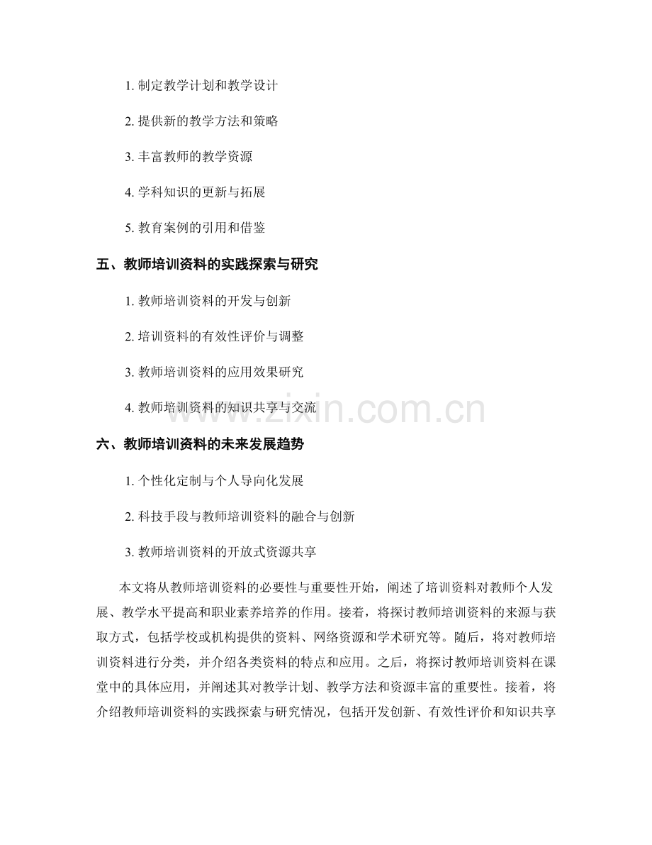 教师培训资料的实践探索和课堂应用.docx_第2页