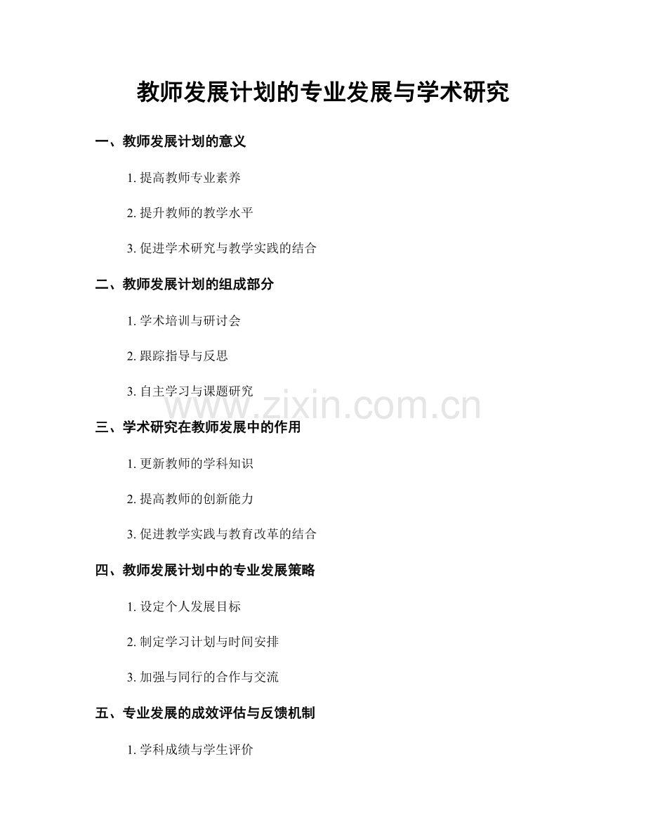 教师发展计划的专业发展与学术研究.docx_第1页