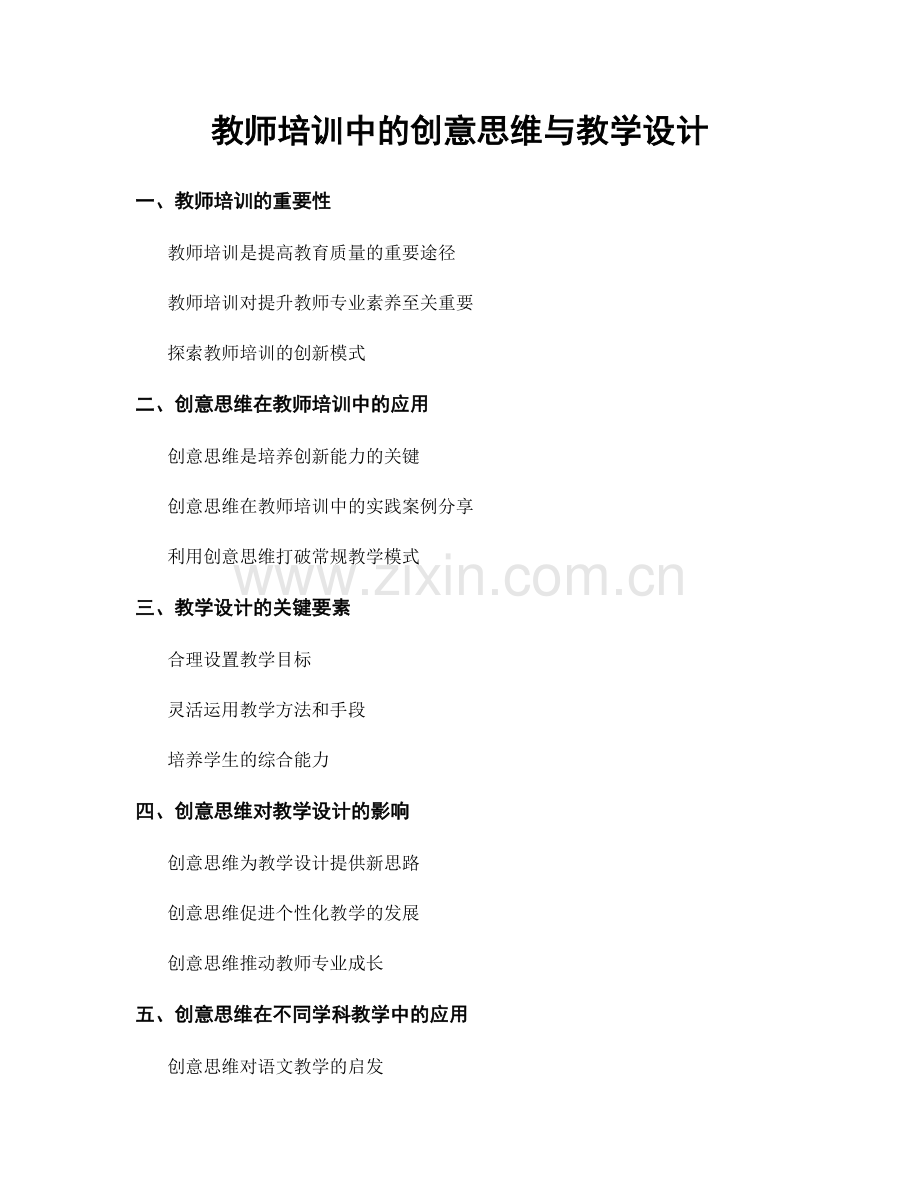 教师培训中的创意思维与教学设计.docx_第1页