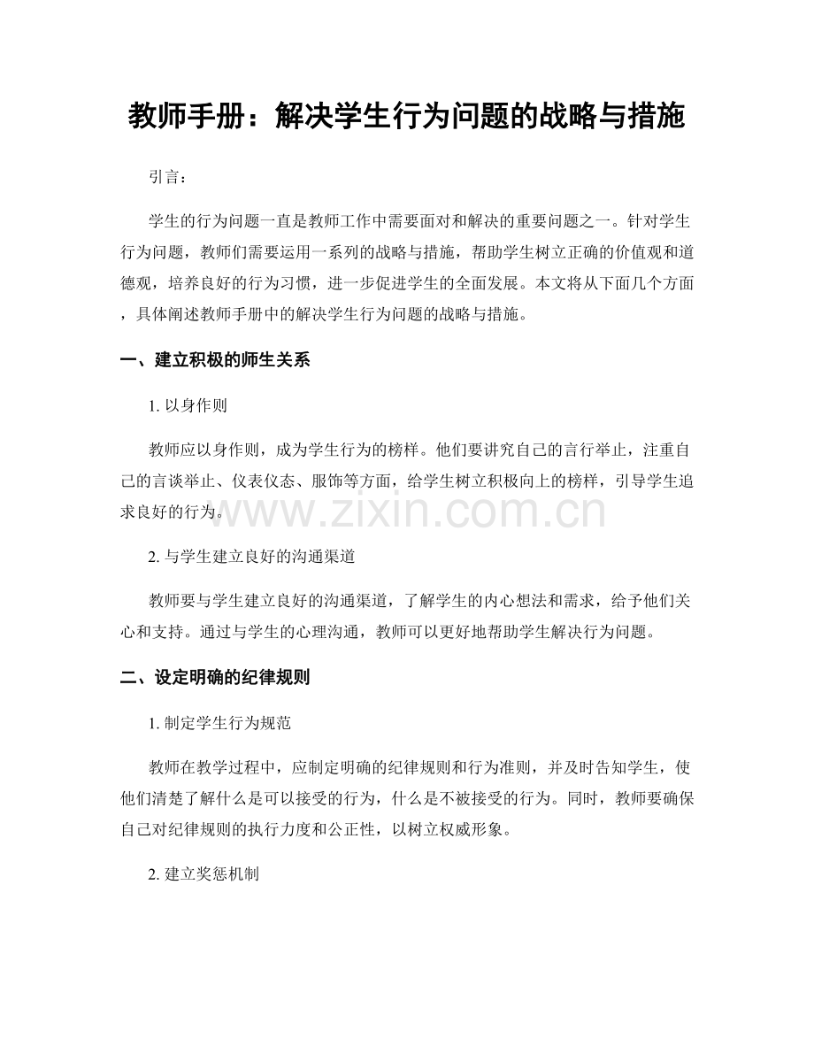 教师手册：解决学生行为问题的战略与措施.docx_第1页