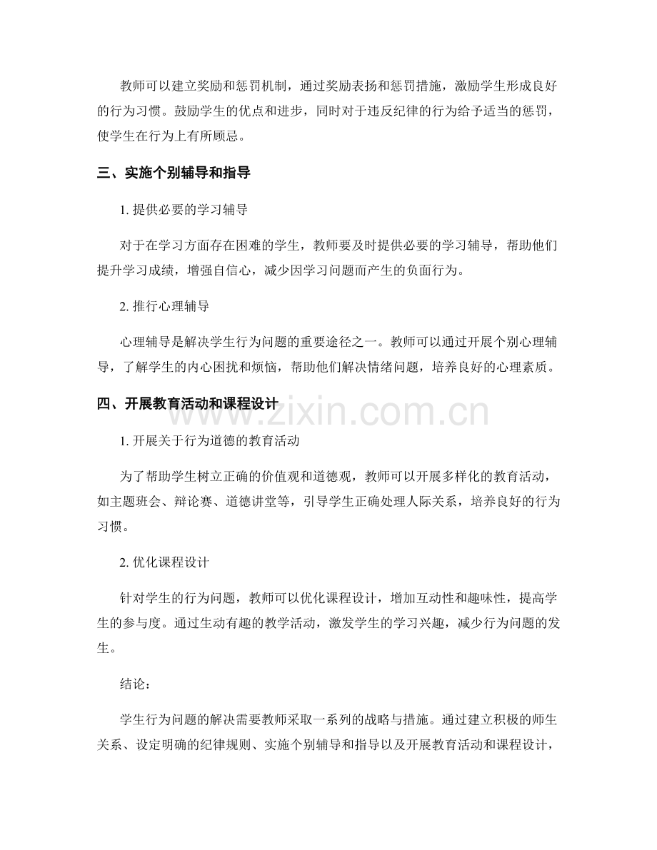教师手册：解决学生行为问题的战略与措施.docx_第2页