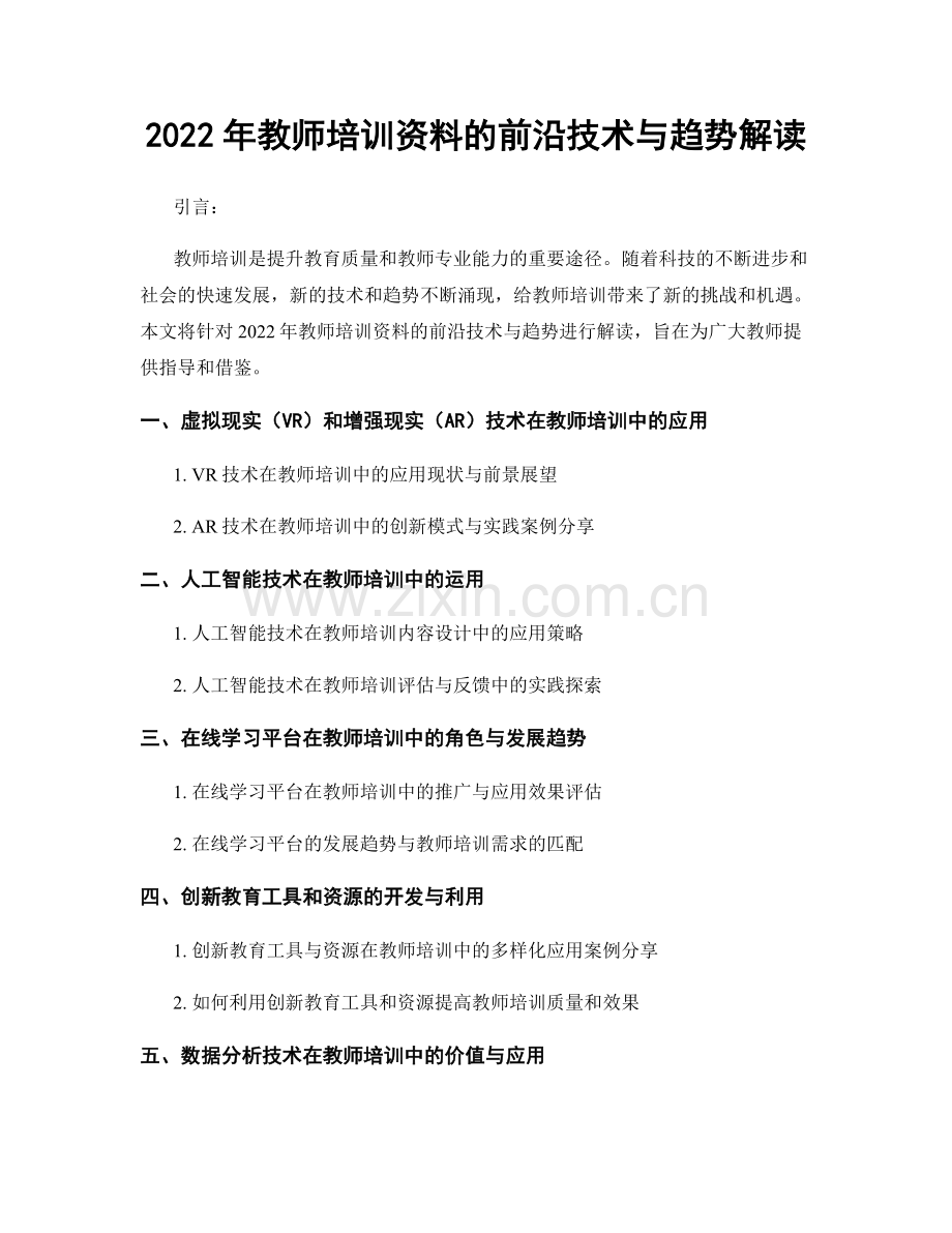 2022年教师培训资料的前沿技术与趋势解读.docx_第1页