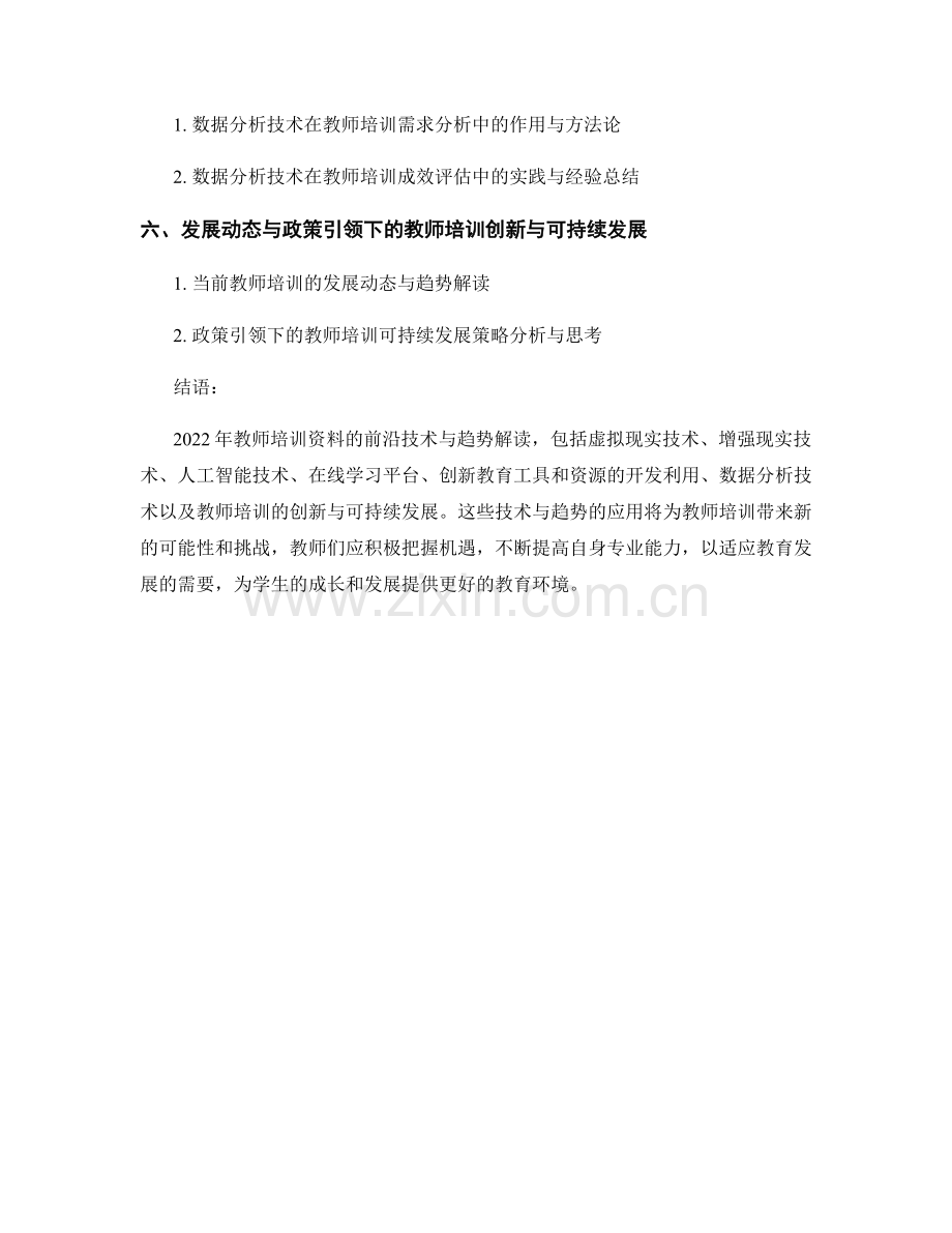 2022年教师培训资料的前沿技术与趋势解读.docx_第2页