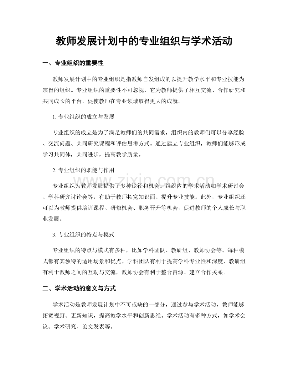 教师发展计划中的专业组织与学术活动.docx_第1页