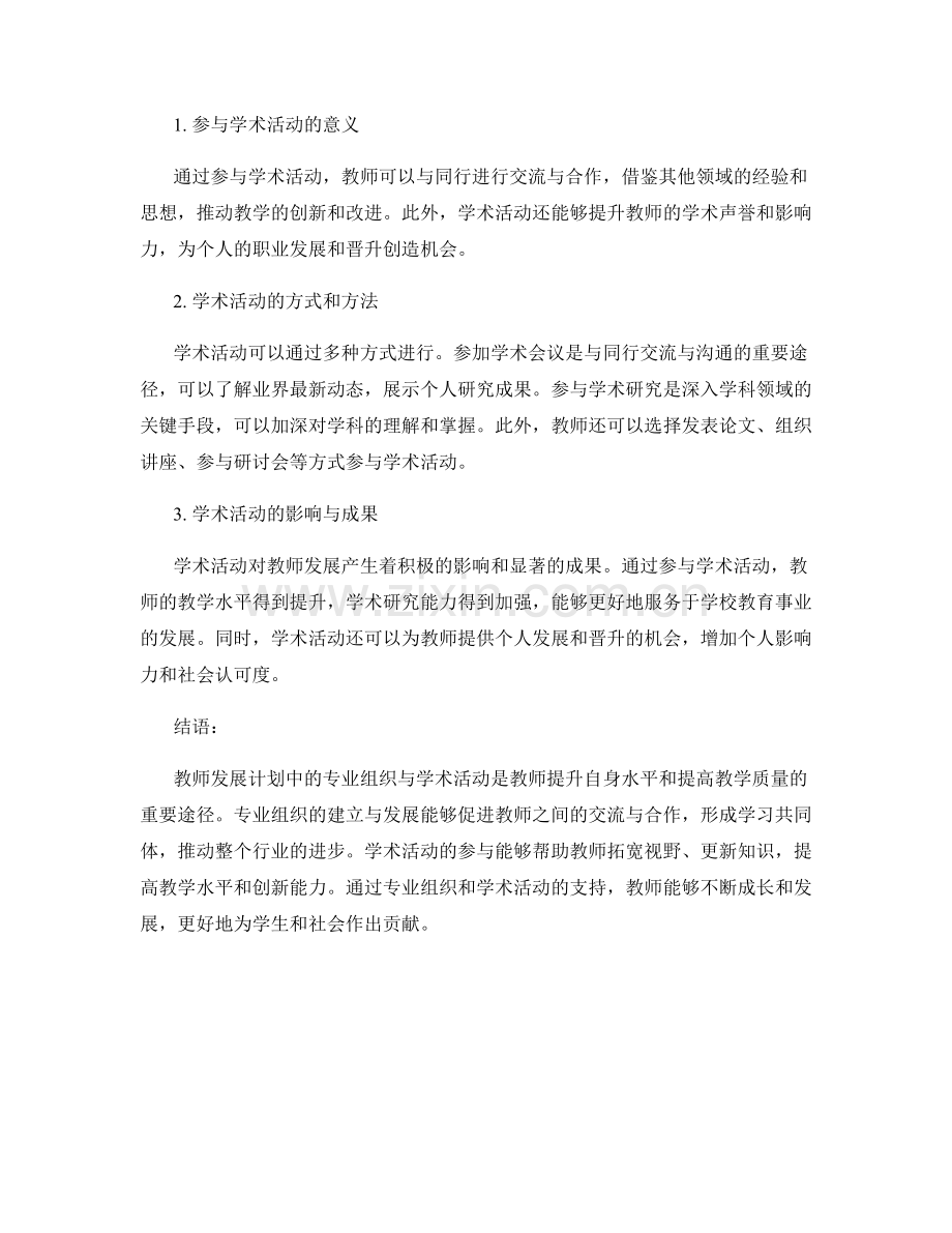 教师发展计划中的专业组织与学术活动.docx_第2页