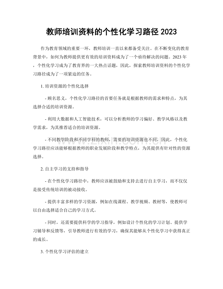 教师培训资料的个性化学习路径2023.docx_第1页