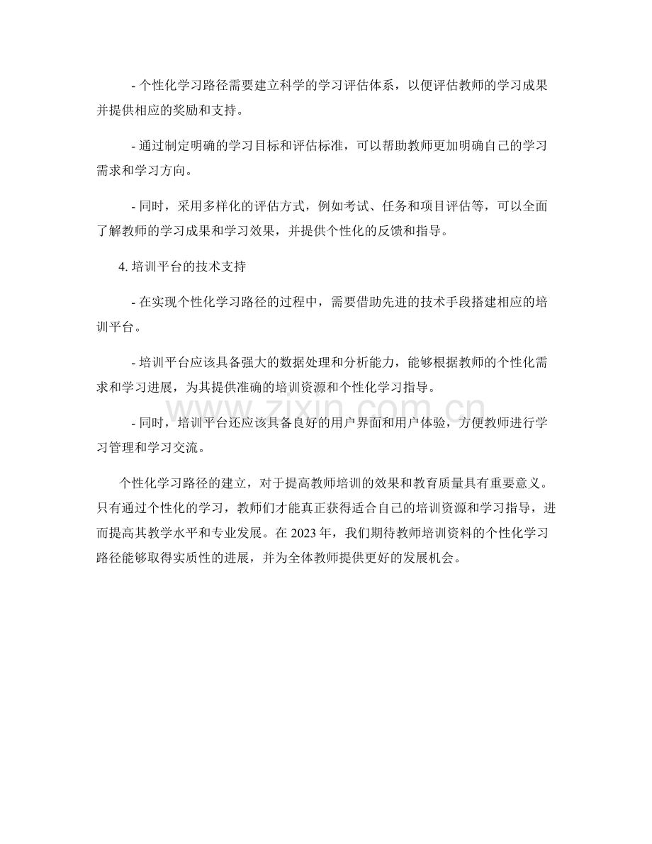 教师培训资料的个性化学习路径2023.docx_第2页