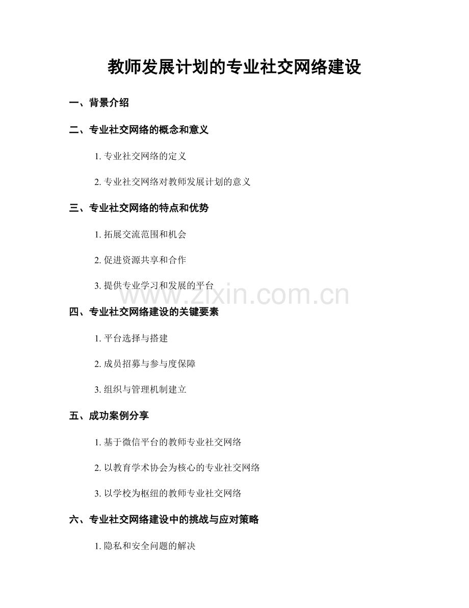 教师发展计划的专业社交网络建设.docx_第1页