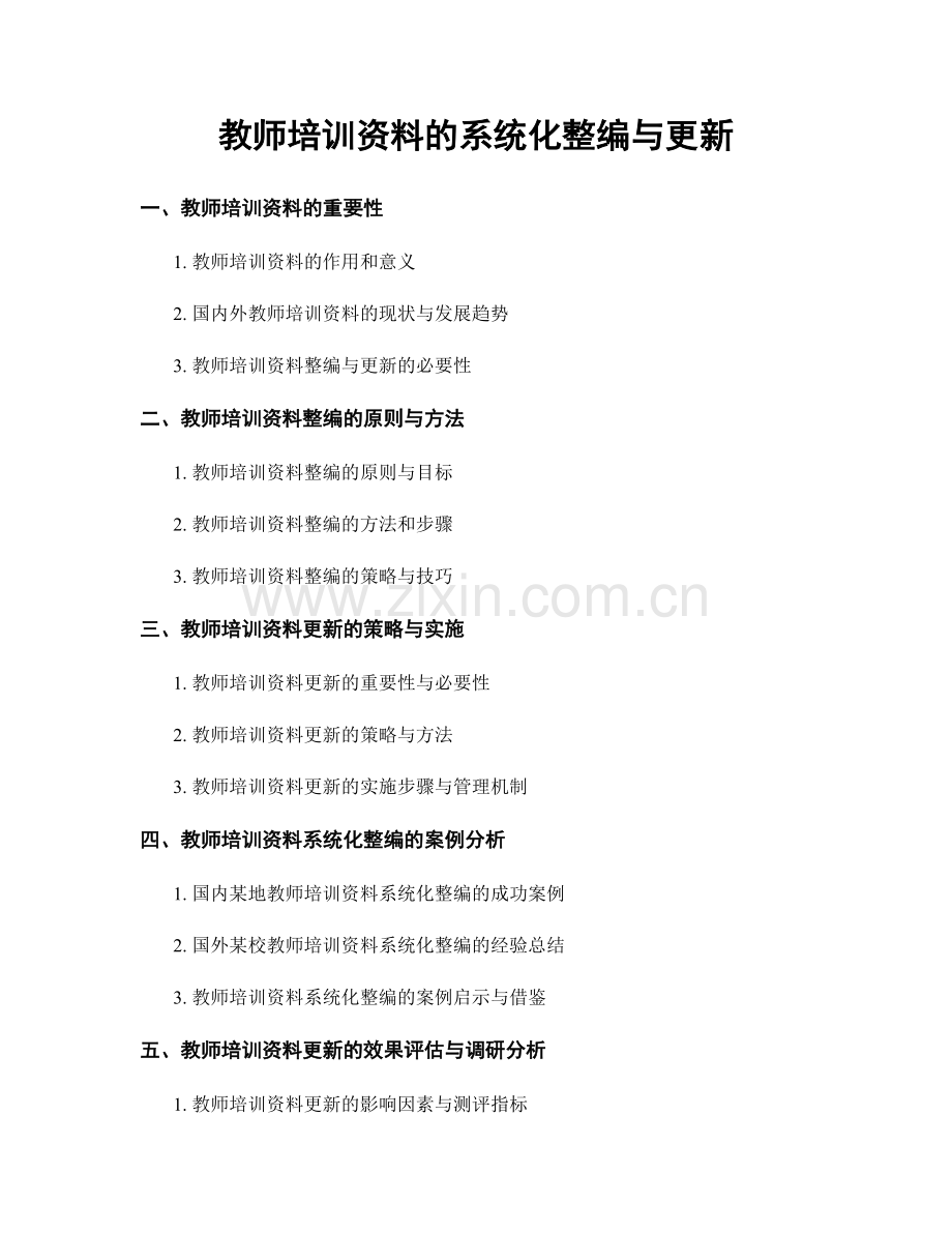 教师培训资料的系统化整编与更新.docx_第1页