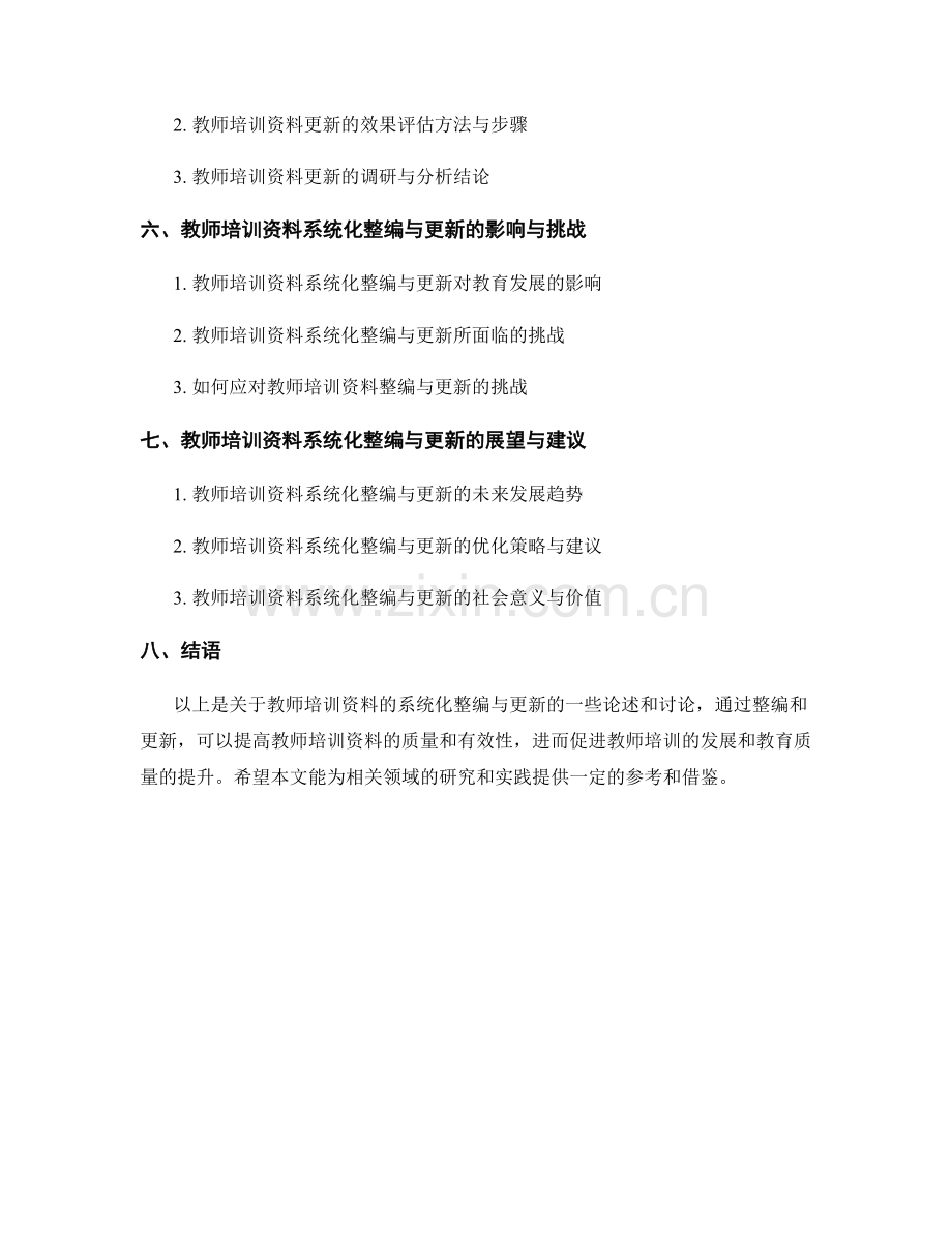 教师培训资料的系统化整编与更新.docx_第2页